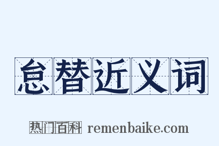 怠替近义词是什么意思的图片